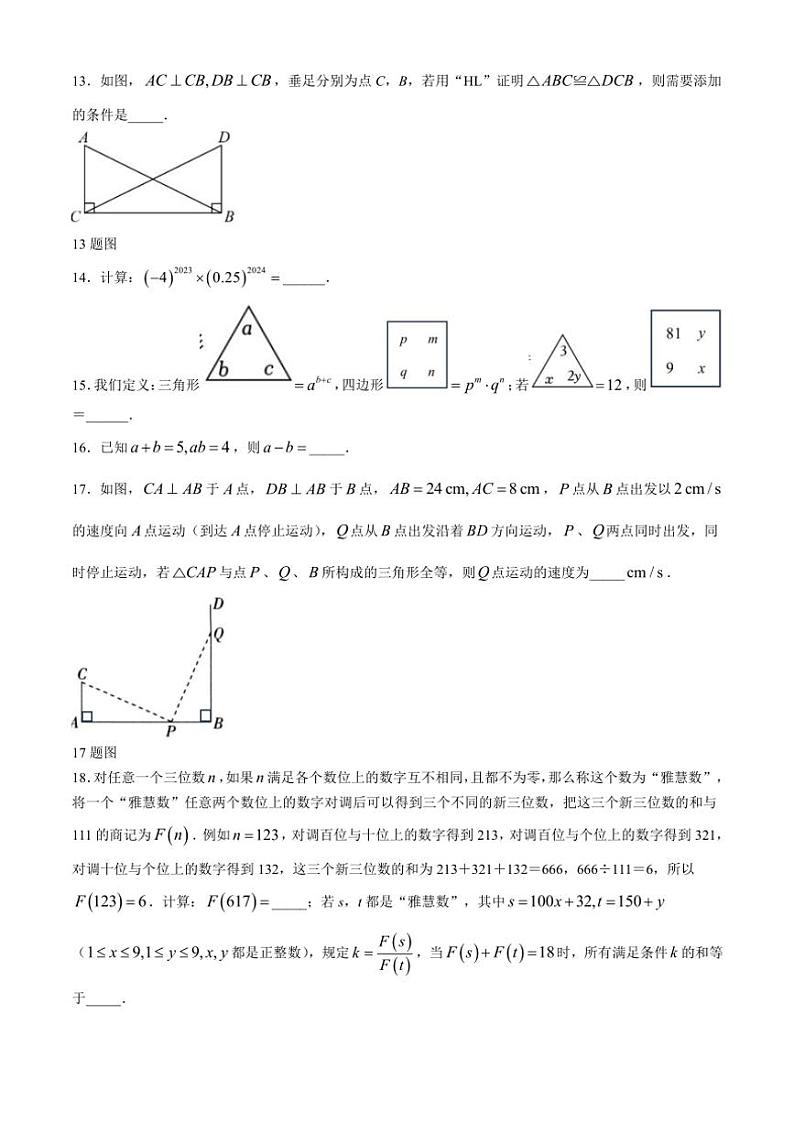 重庆市凤鸣山中学教育集团校2024~2025学年八年级(上)期中数学试卷(含答案)第3页