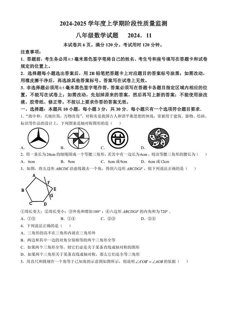 山东省临沂市郯城县2024~2025学年八年级(上)期中数学试卷(含答案)第1页