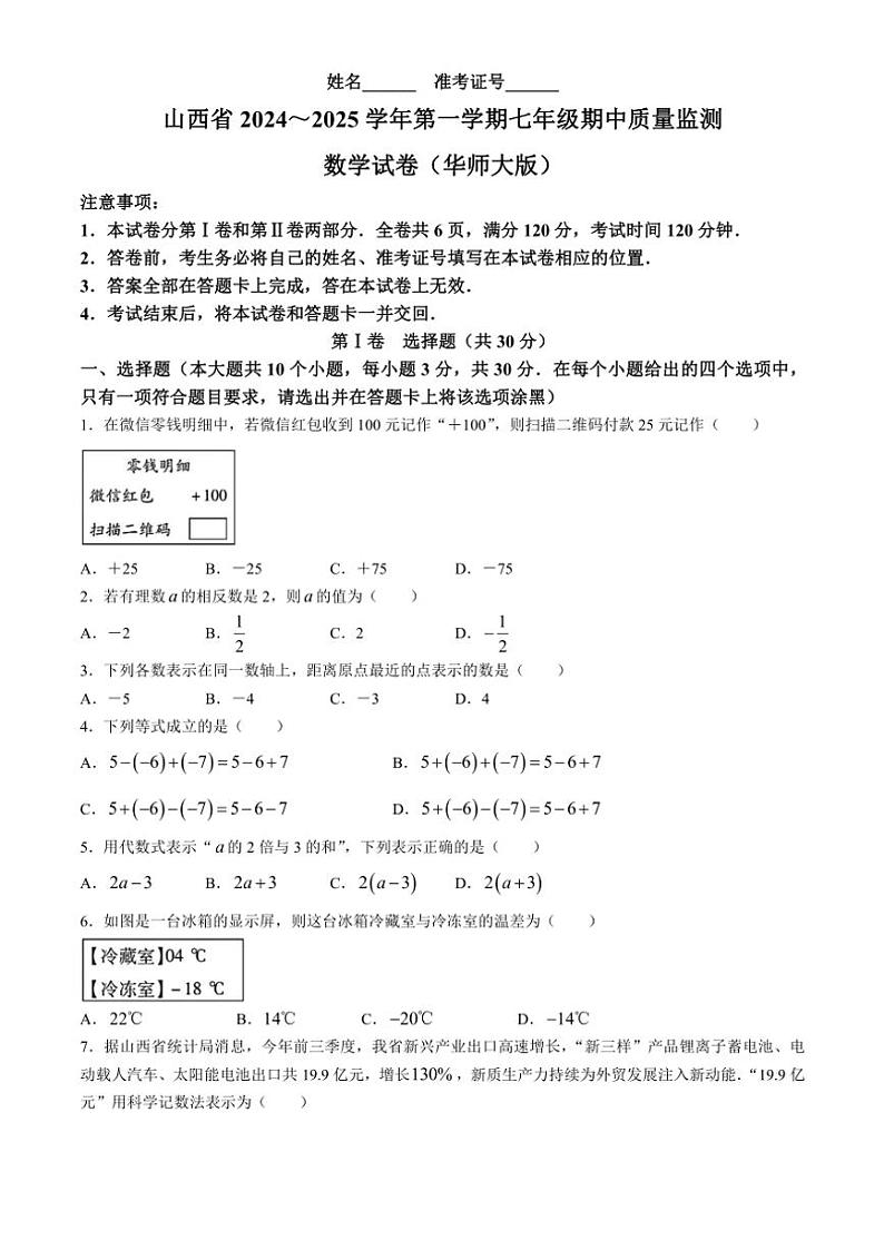 山西省长治市武乡县多校2024~2025学年七年级(上)期中测试数学试卷(含答案)第1页