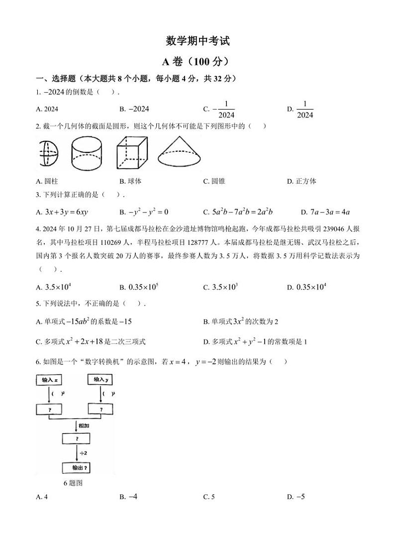 四川省成都市锦江区师一学校2024~2025学年七年级(上)数学期中试卷(含答案)第1页