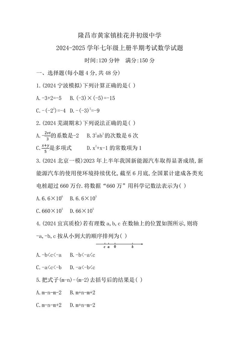 四川省内江市隆昌市黄家镇桂花井初级中学2024~2025学年七年级(上)期中考试数学试卷(含答案)第1页