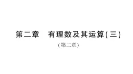 初中数学新北师大版七年级上册第二章 有理数及其运算（三）（第2章）检测课件2024秋