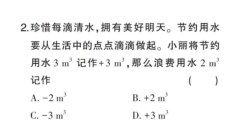 初中数学新北师大版七年级上册第二章 有理数及其运算(三)(第2章)检测课件2024秋第3页