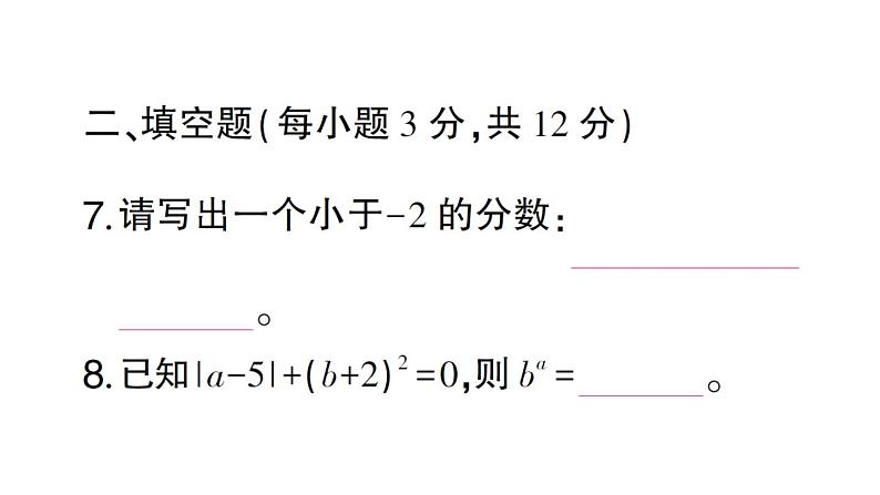 初中数学新北师大版七年级上册第二章 有理数及其运算(三)(第2章)检测课件2024秋第8页