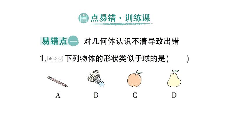 初中数学新北师大版七年级上册第一章 丰富的图形世界易错易混专项讲练作业课件2024秋季学期第5页