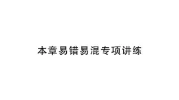 初中数学新北师大版七年级上册第四章 基本平面图形易错易混专项讲练作业课件2024秋季学期