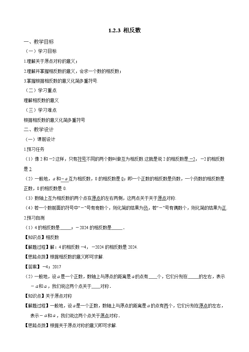 人教2024版七上数学教案:1-2-3 相反数第1页