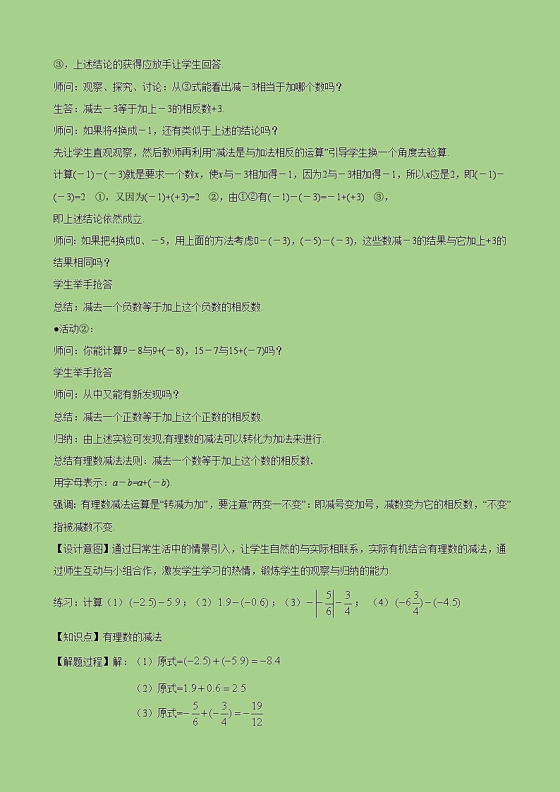 新人教版七上数学教案:2-1-2 第1课时 有理数的减法法则03