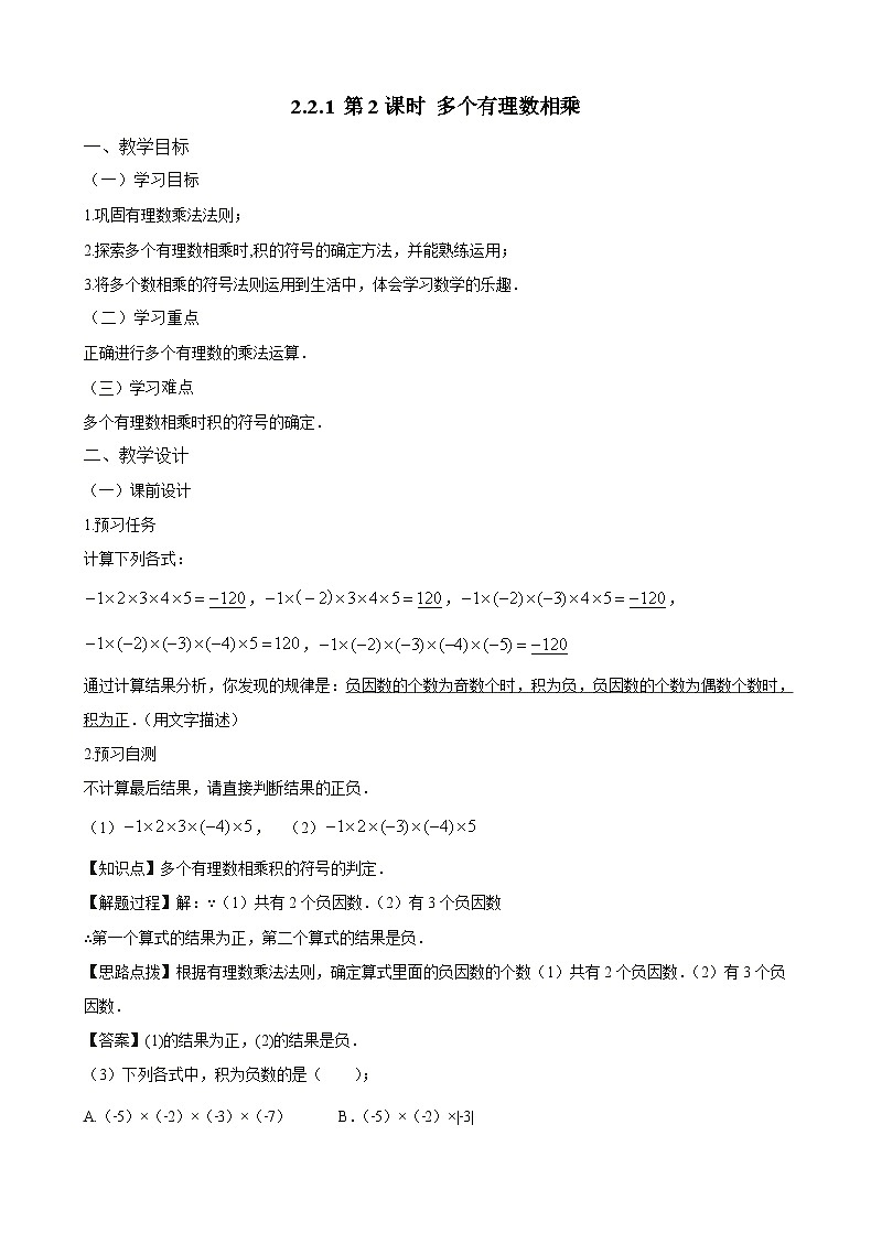 新人教版七上数学教案:2-2-1 第2课时 多个有理数相乘第1页