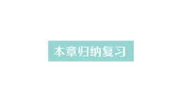 初中数学新北师大版七年级上册第四章 基本平面图形归纳复习作业课件2024秋季学期