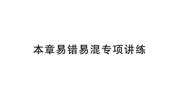 初中数学新北师大版七年级上册第五章 一元一次方程易错易混专项讲练作业课件2024秋季学期