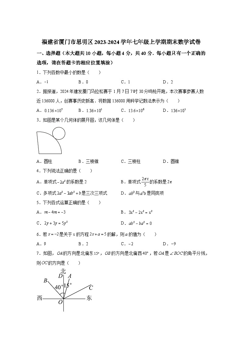 福建省厦门市思明区2023-2024学年七年级上学期期末数学试题(含解析)第1页