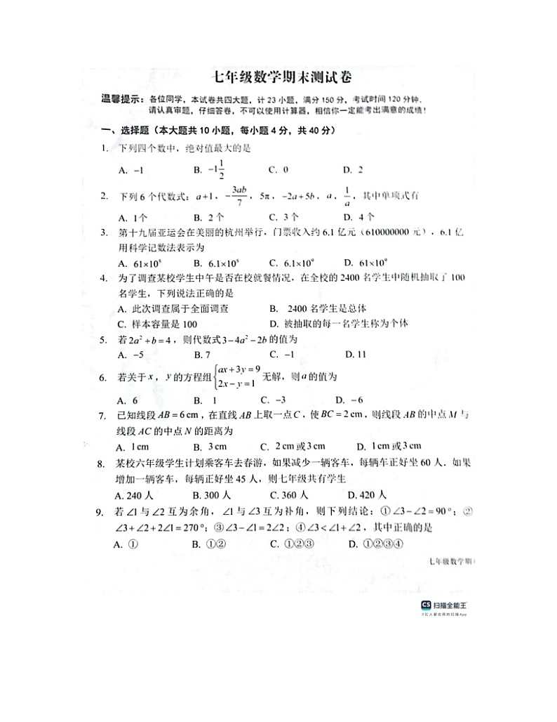 2023-2024学年安徽省安庆市潜山市七年级(上)期末数学试卷第1页