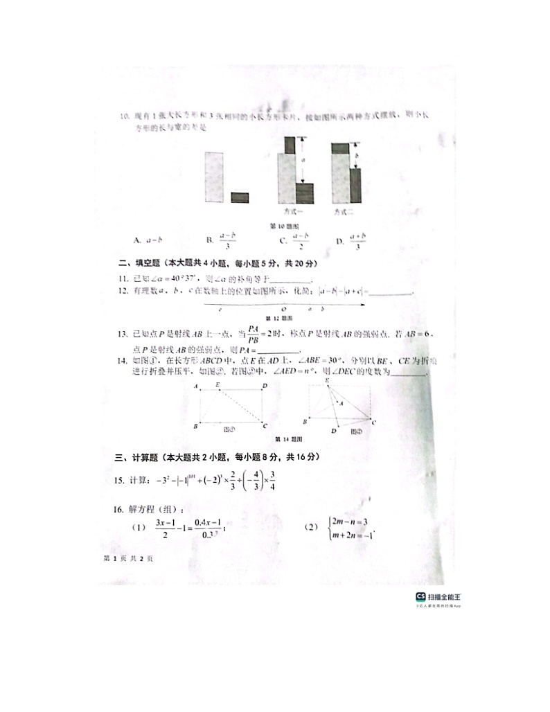 2023-2024学年安徽省安庆市潜山市七年级(上)期末数学试卷第2页
