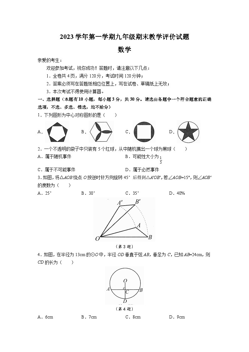 2023-2024学年浙江省台州市椒江区九年级(上)期末数学试卷第1页