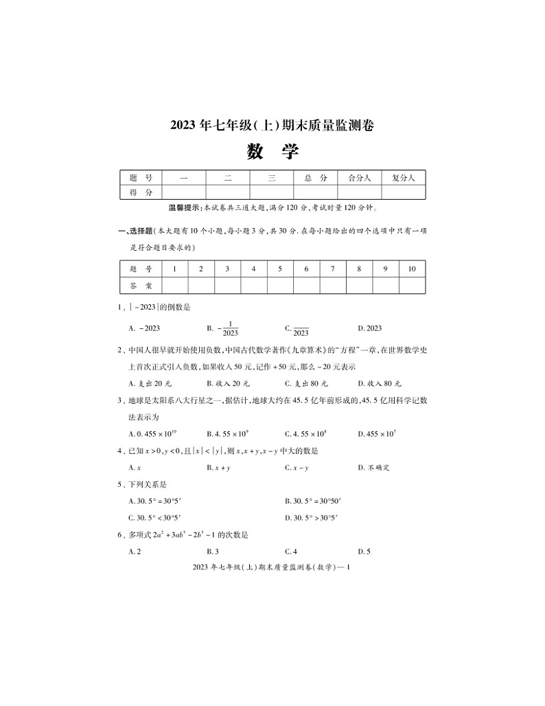 2023-2024学年湖南省邵阳市邵阳县七年级(上)期末数学试卷第1页