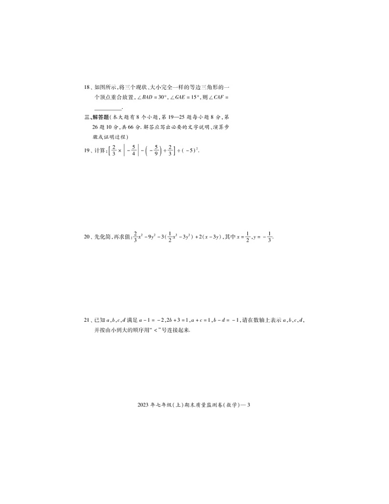 2023-2024学年湖南省邵阳市邵阳县七年级(上)期末数学试卷第3页