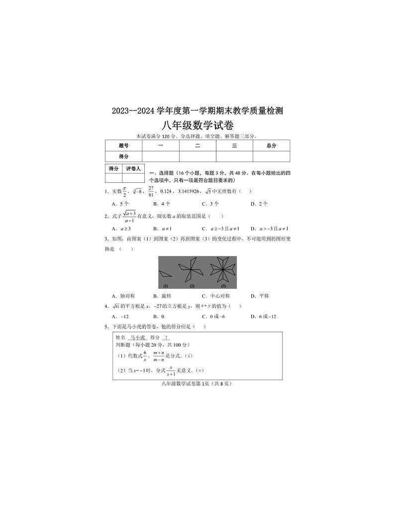 2023-2024学年河北省邯郸市永年区八年级(上)期末数学试卷第1页