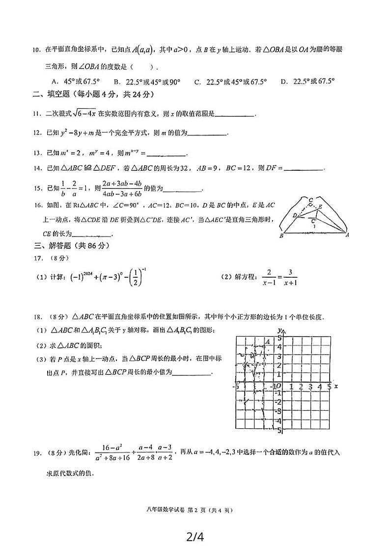 2023-2024学年福建省福州教育学院附中八年级(上)期末数学试卷第2页