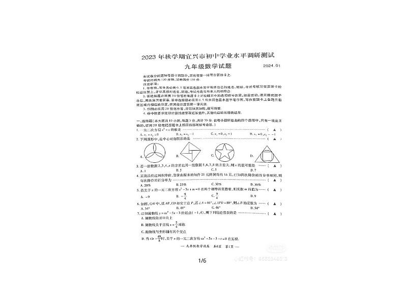 2023-2024学年江苏省无锡市宜兴市九年级(上)期末数学试卷第1页