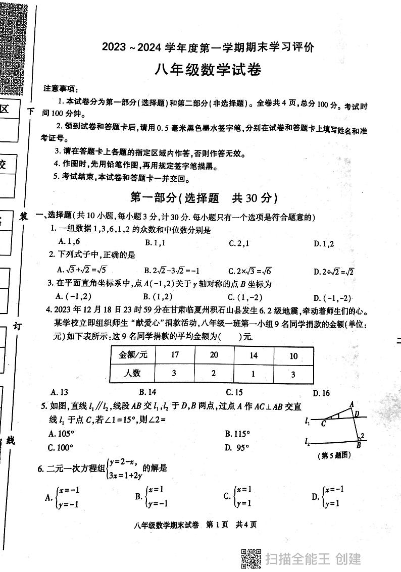 2023-2024学年陕西省西安市长安区八年级(上)期末数学试卷第1页
