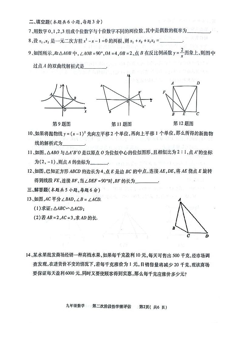 2023-2024学年江西省九江市都昌县九年级(上)期末数学试卷第2页