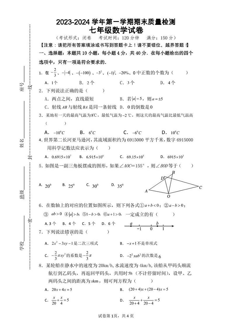 2023-2024学年福建省龙岩市武平县七年级(上)期末数学试卷第1页
