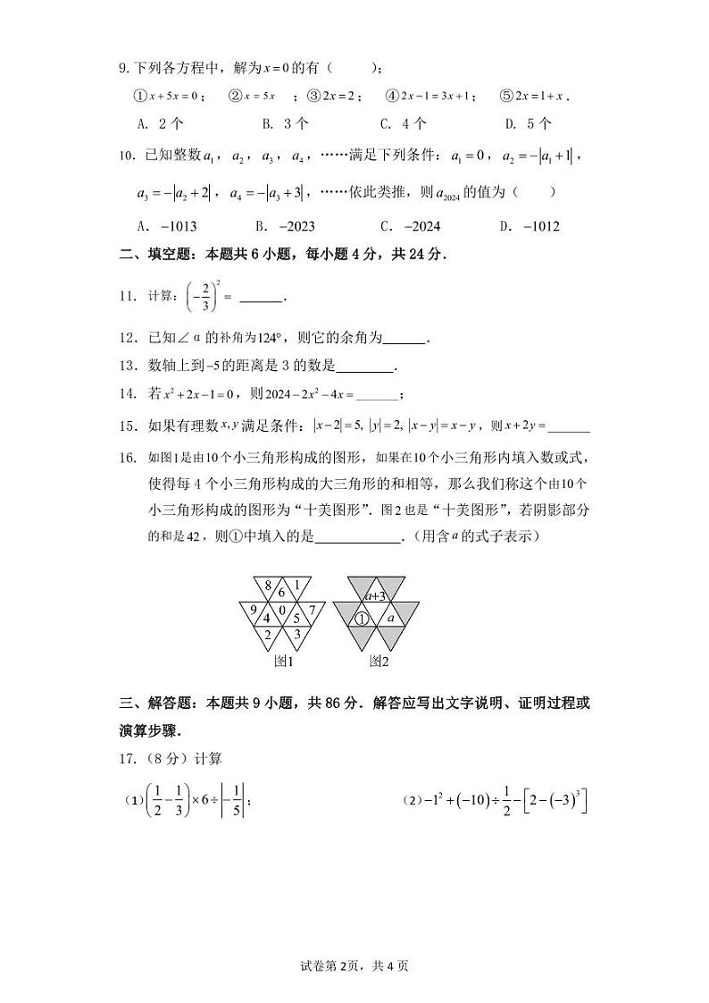 2023-2024学年福建省龙岩市武平县七年级(上)期末数学试卷第2页
