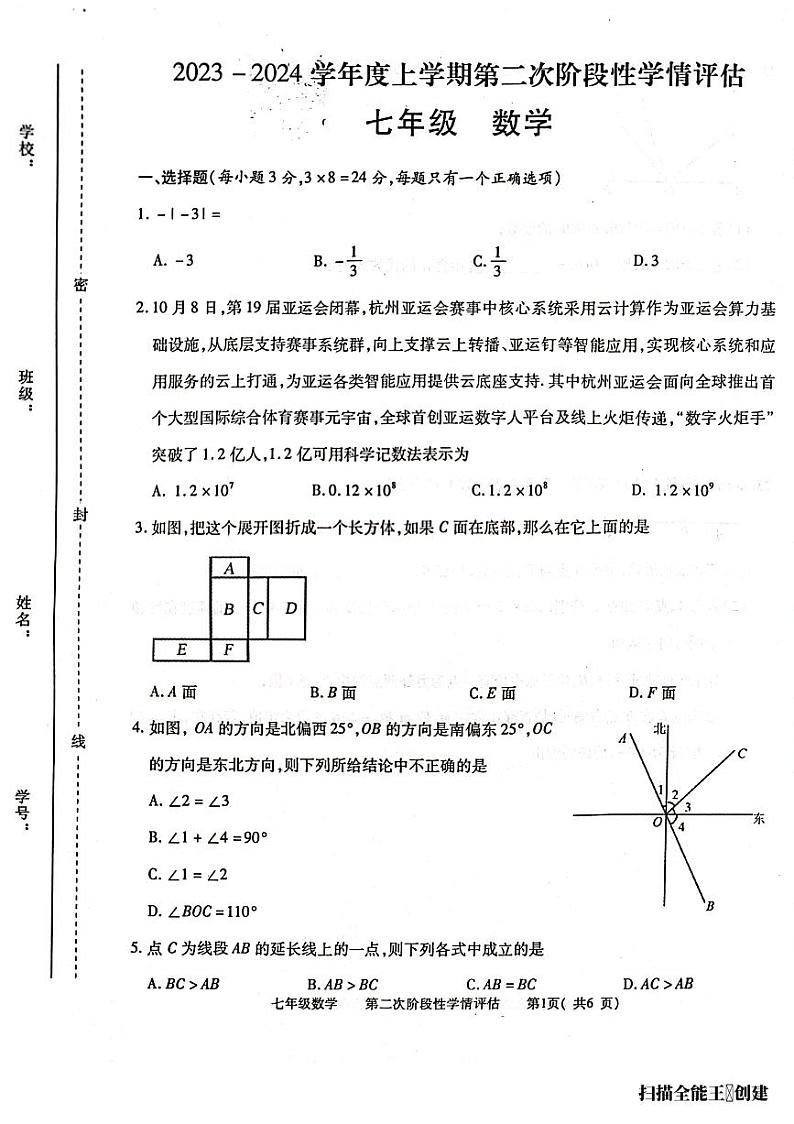 2023-2024学年江西省九江市都昌县七年级(上)期末数学试卷第1页