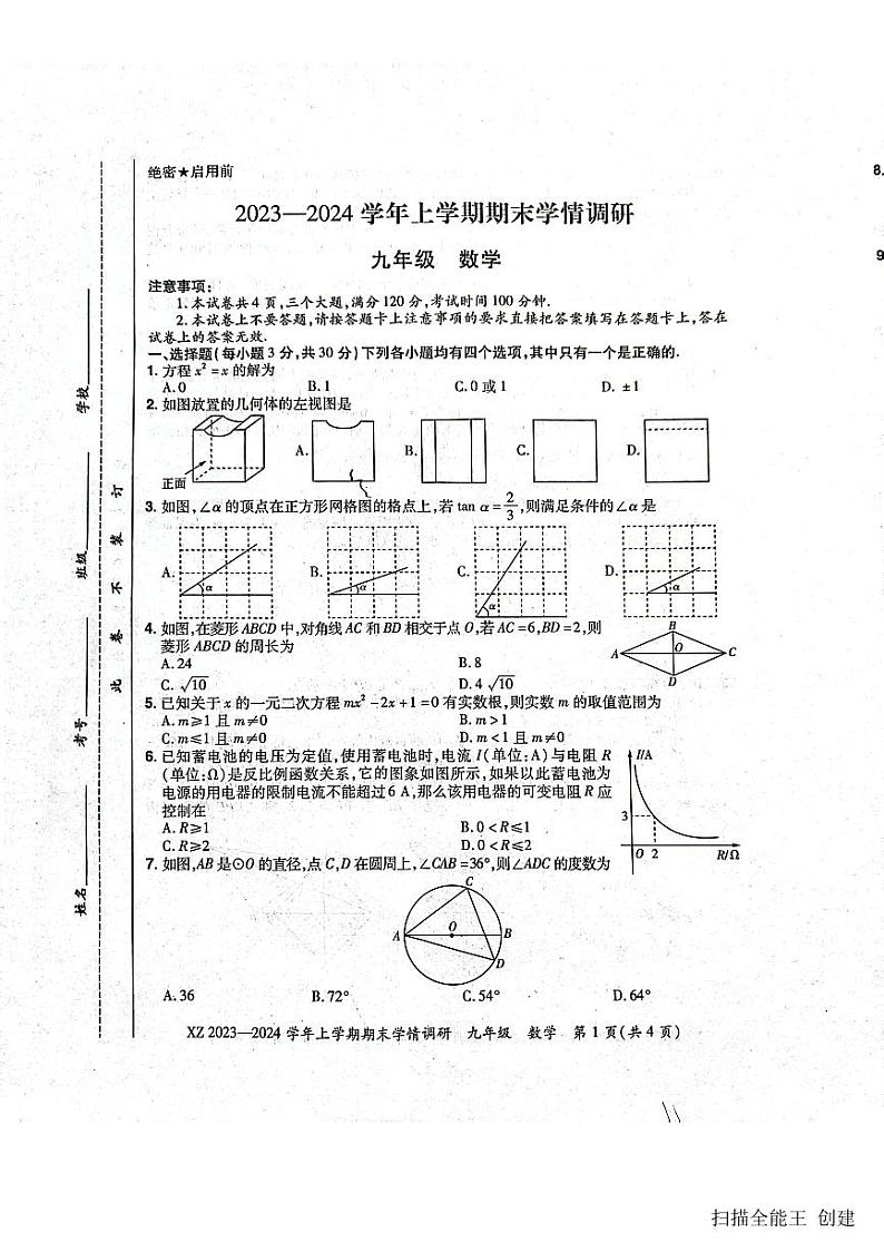 2023-2024学年河南省郑州市新郑市九年级(上)期末数学试卷第1页