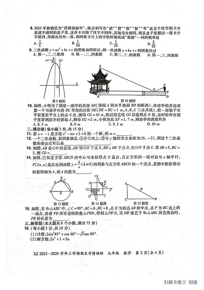 2023-2024学年河南省郑州市新郑市九年级(上)期末数学试卷第2页
