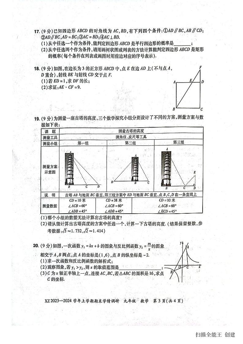 2023-2024学年河南省郑州市新郑市九年级(上)期末数学试卷第3页
