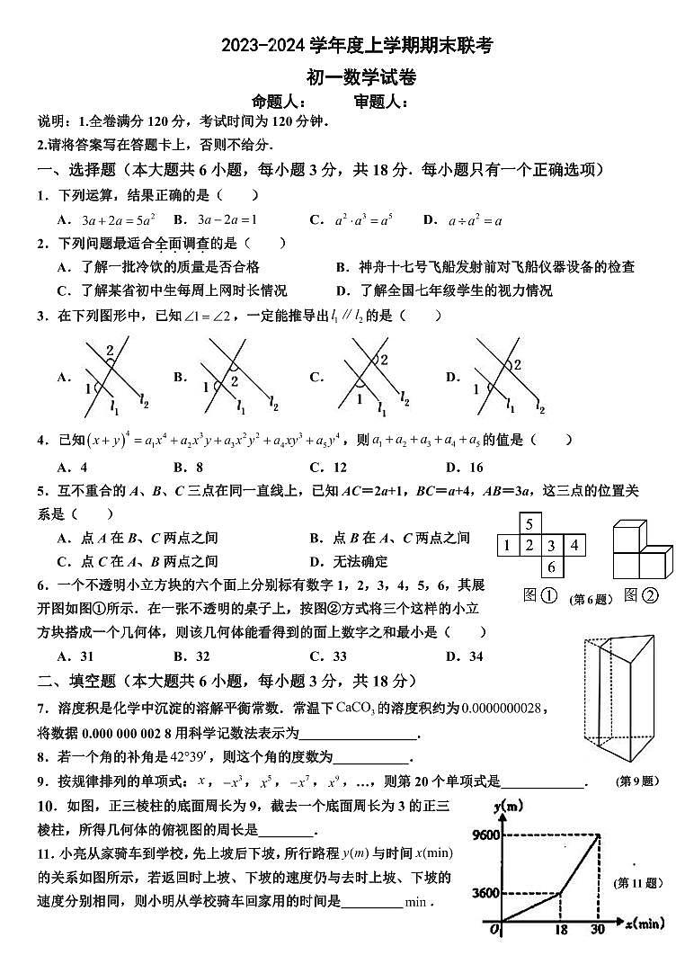 2023-2024学年江西省抚州市四校联考七年级(上)期末数学试卷第1页