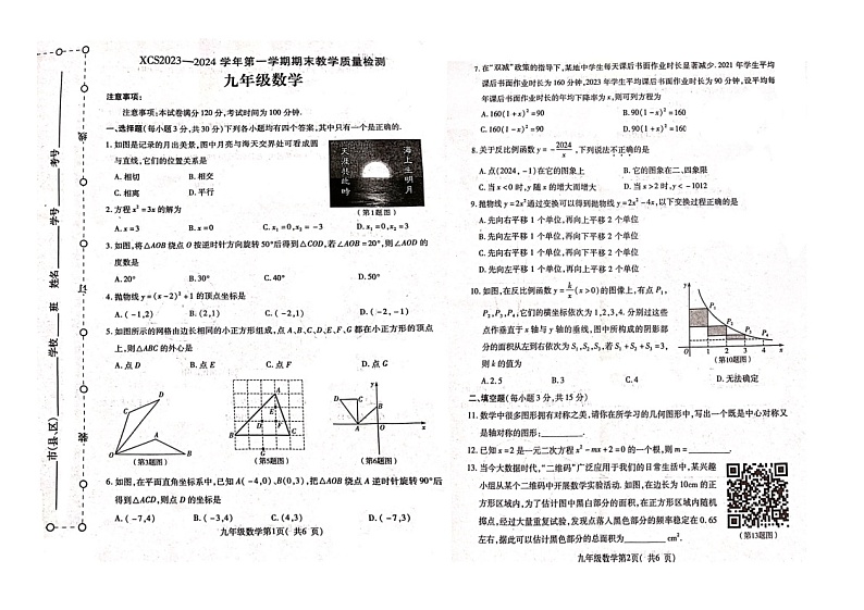 2023-2024学年河南省许昌市九年级(上)期末数学试卷第1页