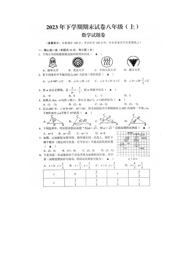 2023-2024学年浙江省金华市东阳市八年级(上)期末数学试卷第1页