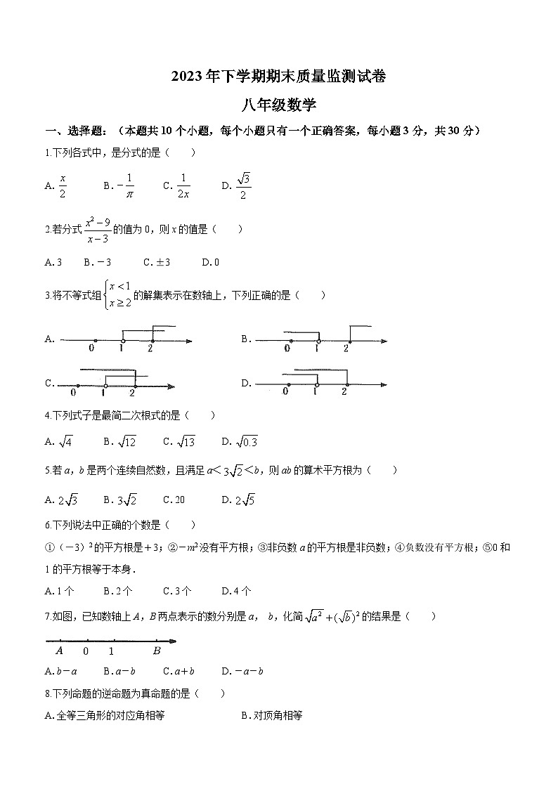 2023-2024学年湖南省湘潭市雨湖区八年级(上)期末数学试卷第1页