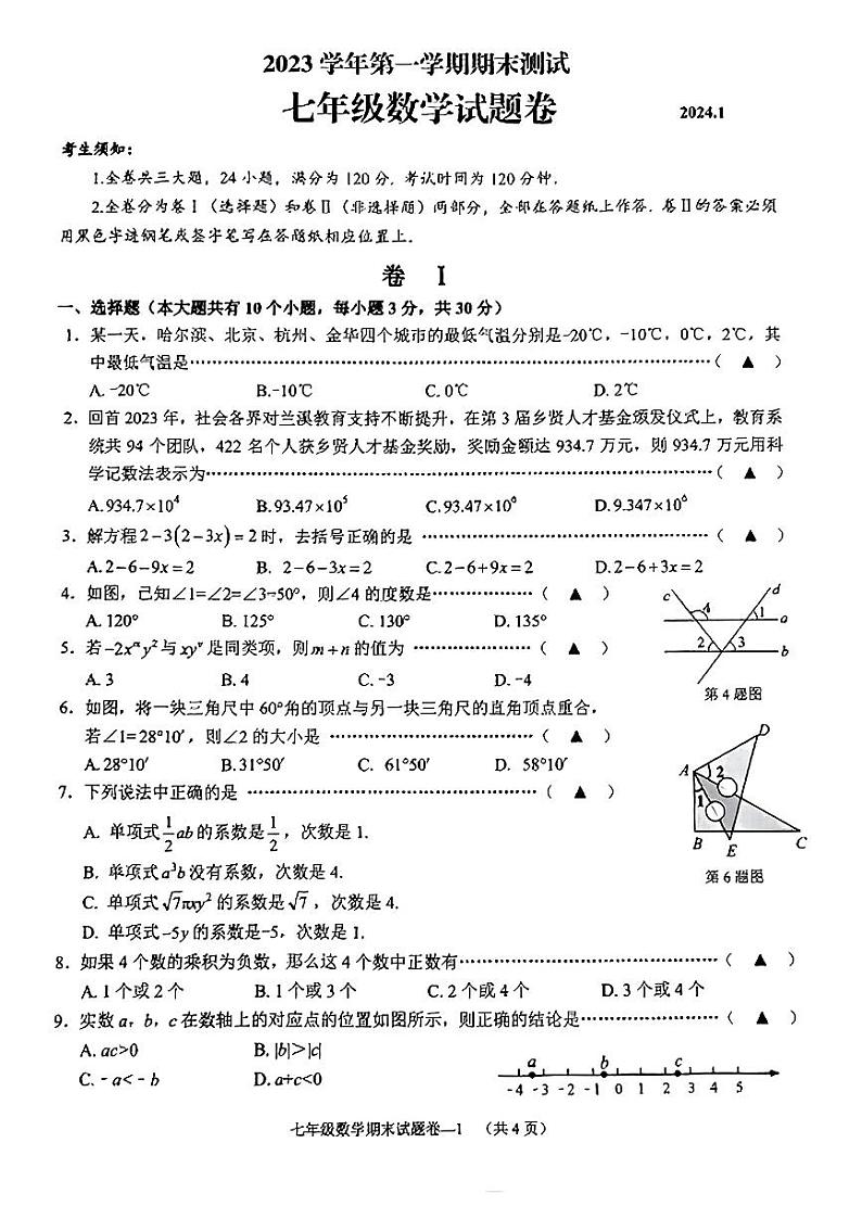 2023-2024学年浙江省金华市金东区七年级(上)期末数学试卷第1页