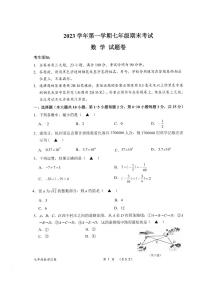 2023-2024学年浙江省衢州市衢江区七年级（上）期末数学试卷
