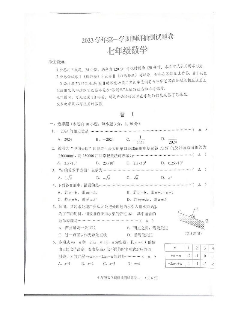 2023-2024学年浙江省金华市婺城区七年级(上)期末数学试卷第1页