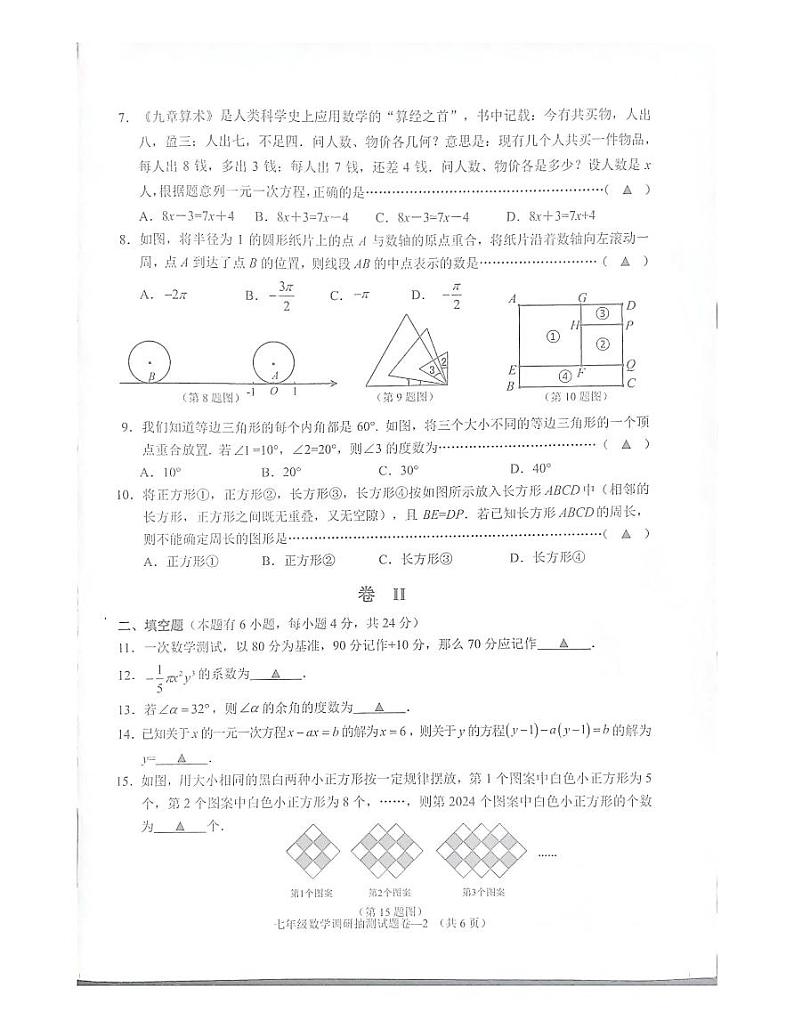 2023-2024学年浙江省金华市婺城区七年级(上)期末数学试卷第2页