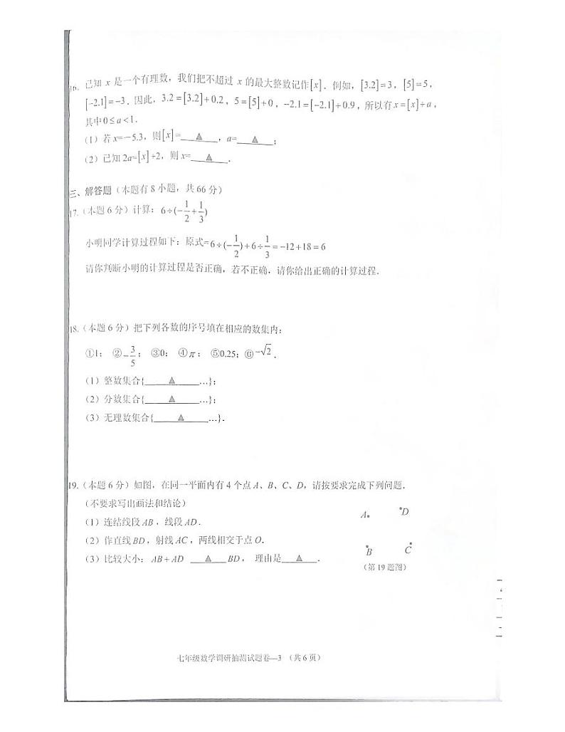 2023-2024学年浙江省金华市婺城区七年级(上)期末数学试卷第3页