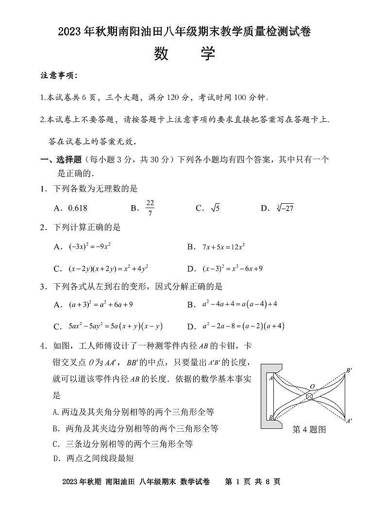 2023-2024学年河南省南阳市油田八年级(上)期末数学试卷第1页