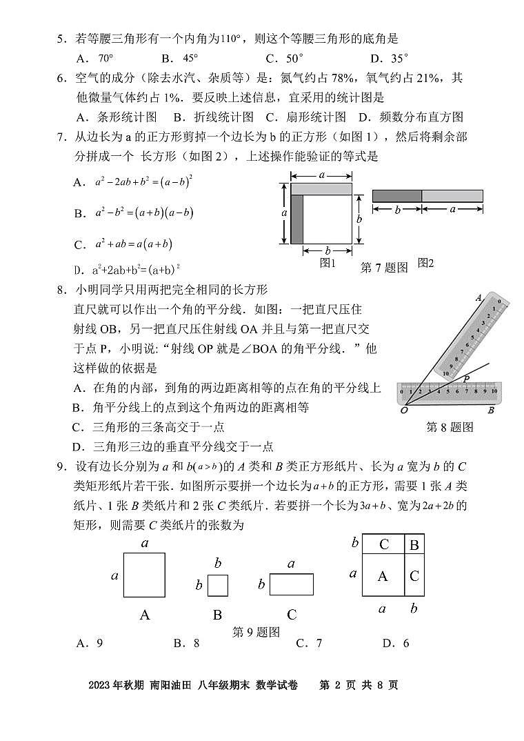 2023-2024学年河南省南阳市油田八年级(上)期末数学试卷第2页