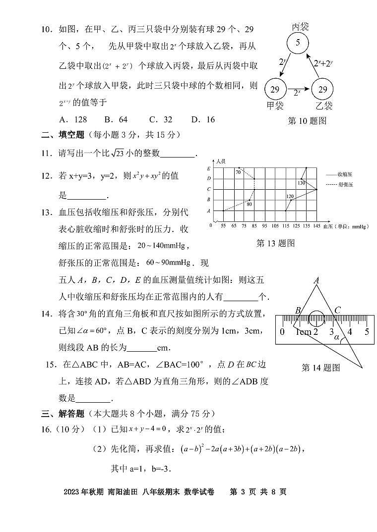 2023-2024学年河南省南阳市油田八年级(上)期末数学试卷第3页