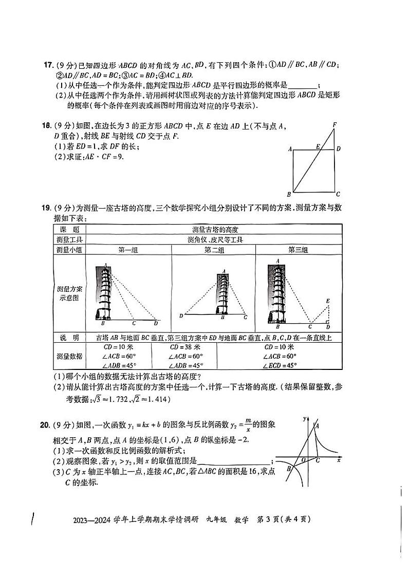 2023-2024学年河南省郑州市十校联考九年级(上)期末数学试卷第3页