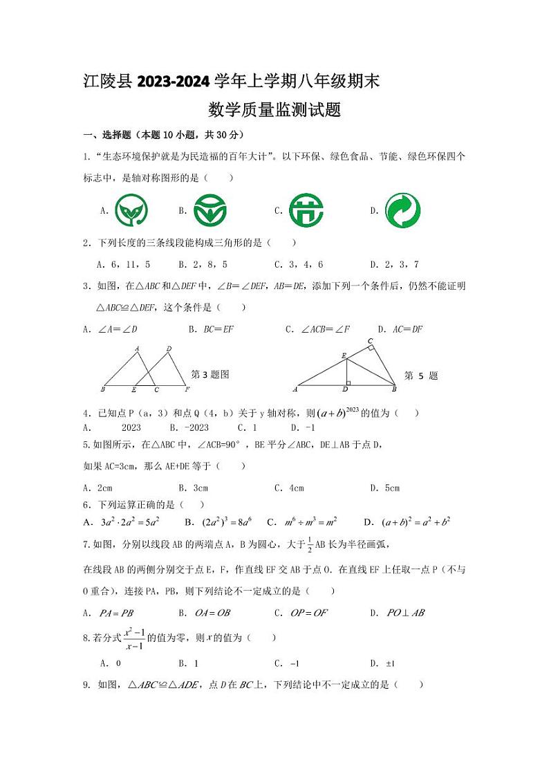 【教研室提供】湖北省荆州市江陵县2023-2024学年八年级上学期期末考试数学试题第1页