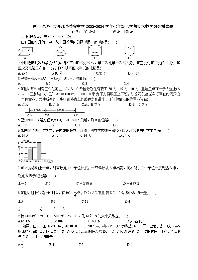 2023-2024学年四川省达州市开江县普安中学七年级(上)期末数学试卷第1页