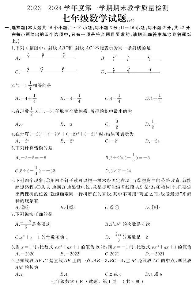 2023-2024学年河北省衡水市景县七年级(上)期末数学试卷第1页