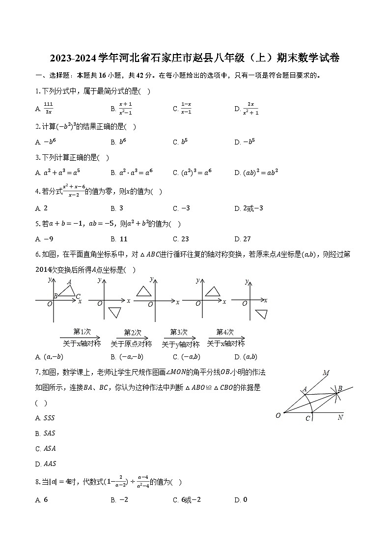 2023-2024学年河北省石家庄市赵县八年级(上)期末数学试卷(含解析)第1页