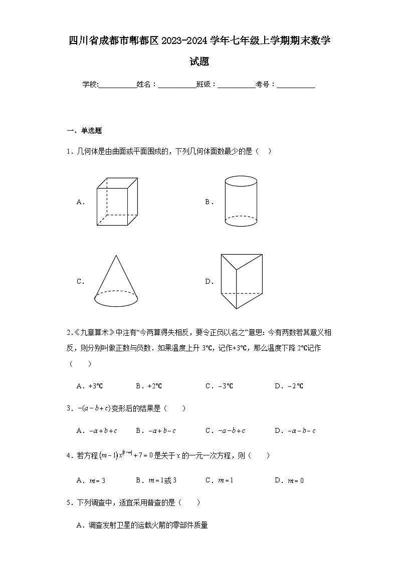 四川省成都市郫都区2023-2024学年七年级上学期期末数学试题(含答案)第1页
